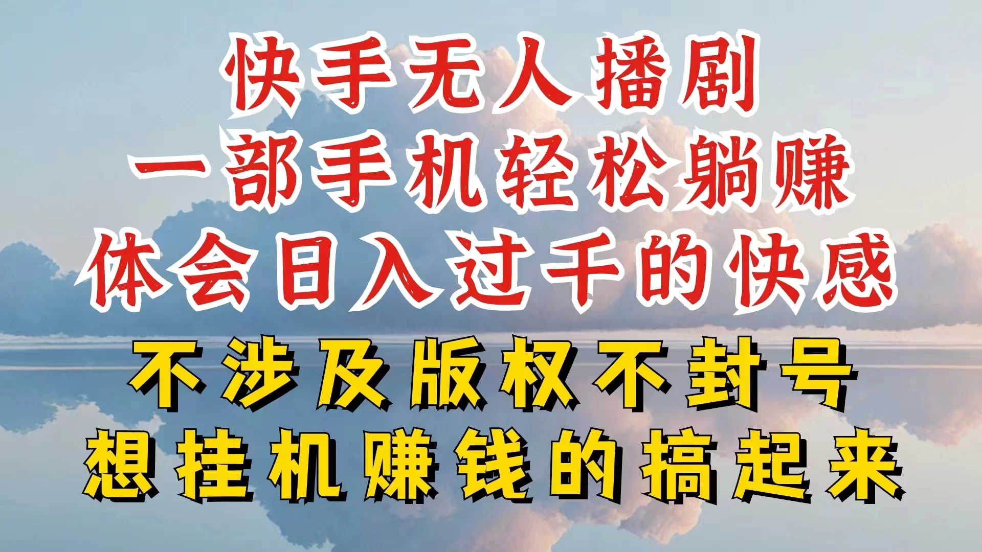 快手无人直播，不封号不违规到底是怎么做到的，深层揭秘玩法，超简单又赚钱-星网科技 Grdy.cn