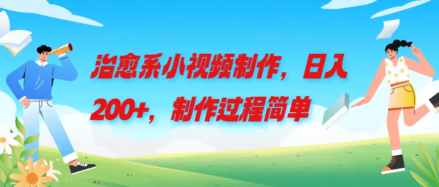 治愈系小视频制作，日入200+，制作过程简单-星网科技 Grdy.cn