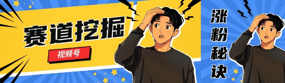 视频号赛道挖掘与快速涨粉秘诀，全套的实操方法-星网科技 Grdy.cn