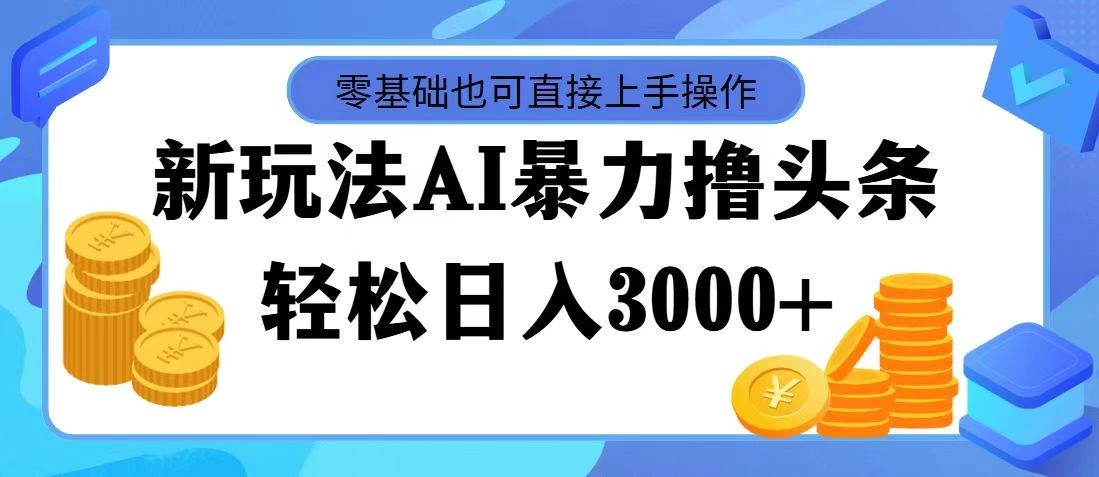 AI暴力撸头条，当天起号，第二天见收益，轻松日入3000+-星网科技 Grdy.cn