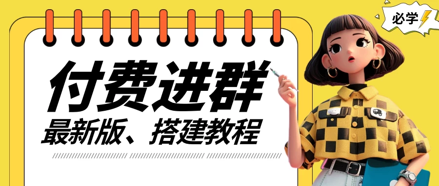 付费进群系统搭建教程，源码＋技术＋课程，外面搭建好价值300+-星网科技 Grdy.cn