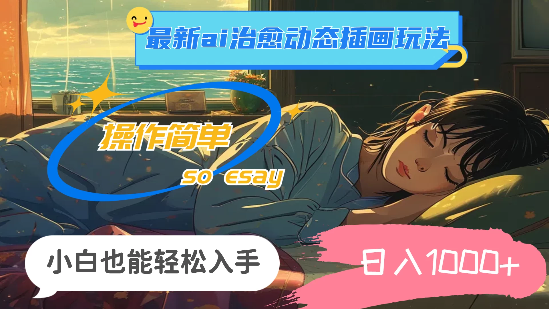 24年8月最新AI治愈动态插画玩法，操作简单，小白也能轻松入手，日入1000+-星网科技 Grdy.cn