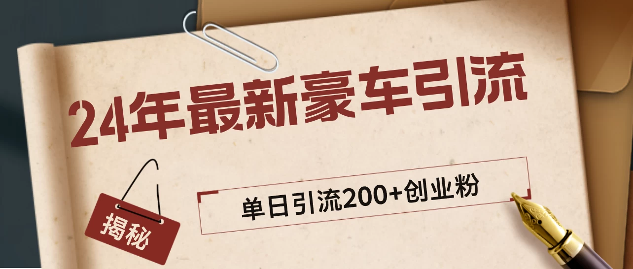 24年最新豪车视频日引500+创业粉，“割韭菜”日稳定变现5000+-星网科技 Grdy.cn