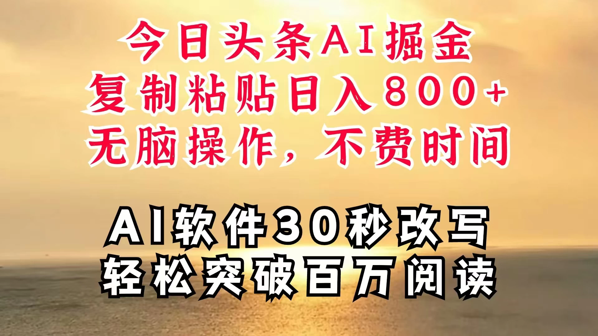 今日头条AI掘金，软件一件写文，复制粘贴，无脑操作，利用碎片化时间也能做到日入四位数，赶紧搞起来-星网科技 Grdy.cn