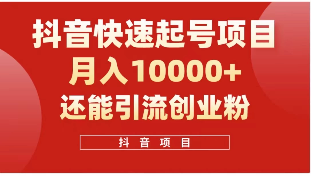 抖音《商业模式》引流项目，小白一小时上手，每天引流300+创业粉-星网科技 Grdy.cn