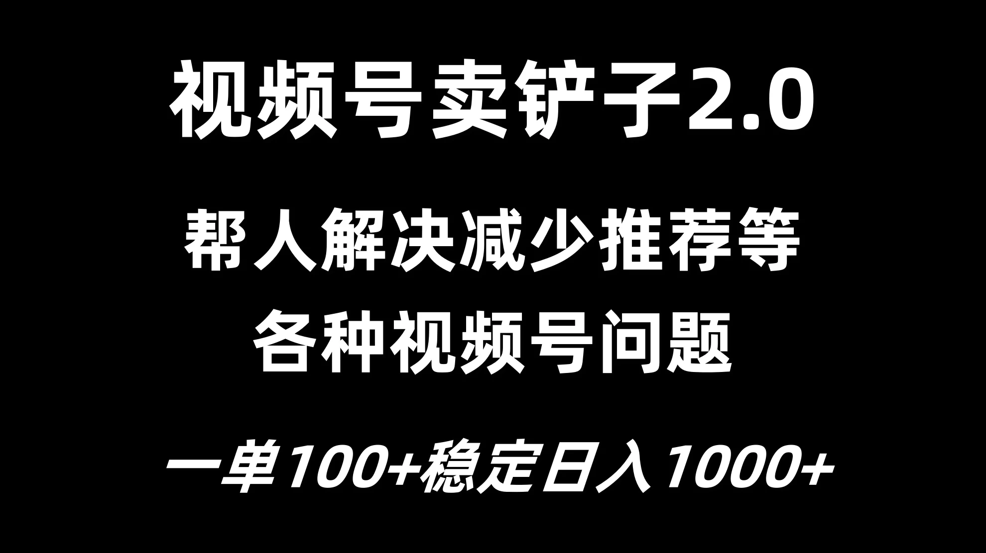 视频号卖铲子2.0，一单收费100，轻松日入1000-星网科技 Grdy.cn