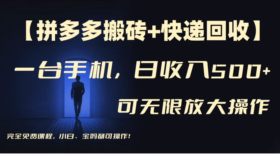 拼多多搬砖+快递回收，日入500+，多号矩阵收益无上限-星网科技 Grdy.cn