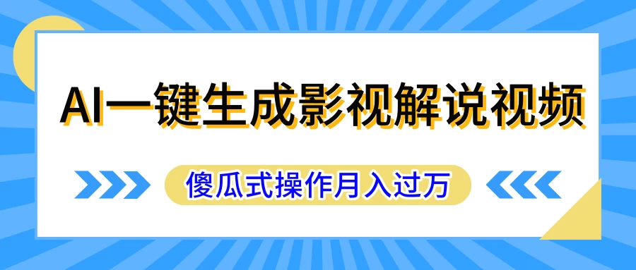 AI一键生成影视解说原创视频，彻底解放双手，多平台发布，傻瓜式操作，月入过万-星网科技 Grdy.cn