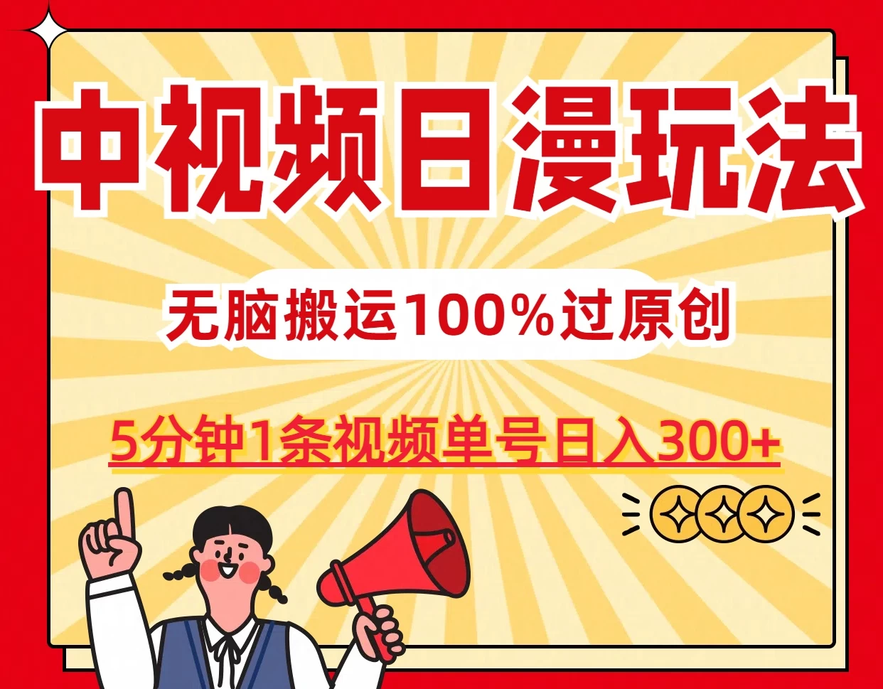 中视频日漫玩法，5分钟1条视频，条条爆款100%单号日入300+-星网科技 Grdy.cn
