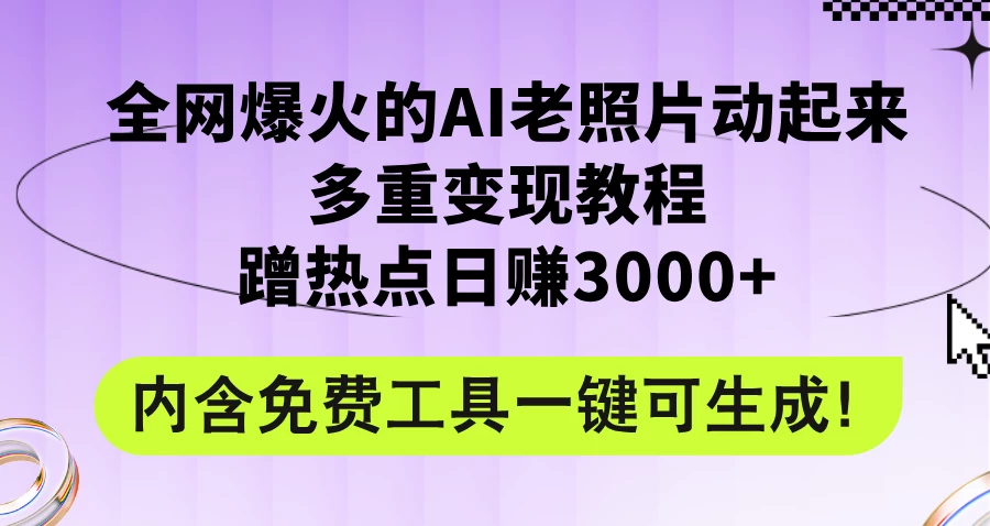 2024年最新赛道AI老照片项目，容易上热门，可全平台操作，操作简单，日入1000+-星网科技 Grdy.cn
