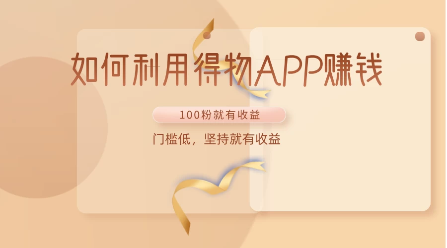 如何利用得物APP赚钱，项目门槛低，100粉就可以，坚持就有收益-星网科技 Grdy.cn
