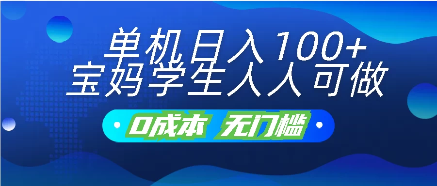 单机日入100+，宝妈学生人人可做，无门槛零成本项目-星网科技 Grdy.cn