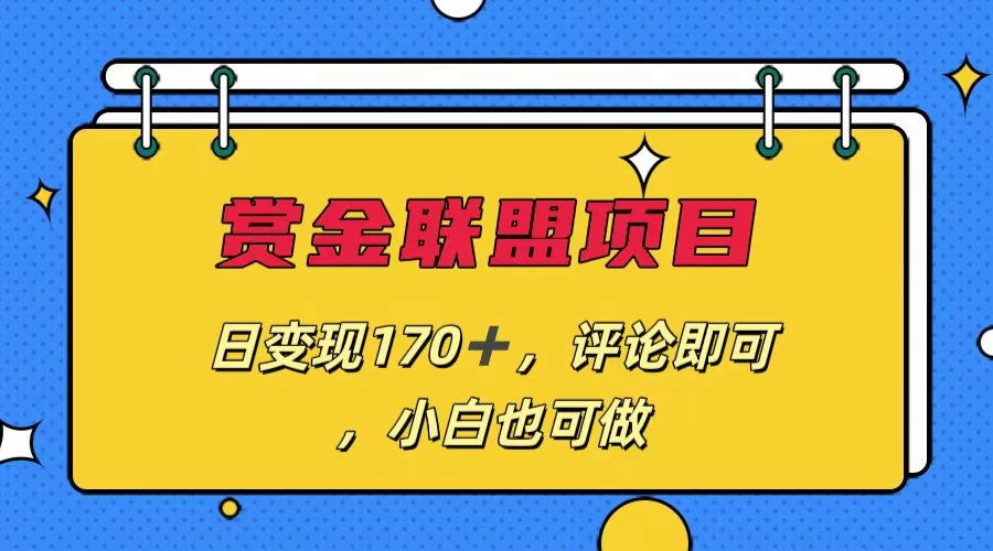 赏金联盟项目，日变现170+，评论即可，小白也可做-星网科技 Grdy.cn