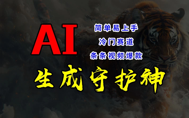 短视频冷门赛道，AI一键生成守护神，条条视频爆款，简单易上手，轻松获取睡后收入-星网科技 Grdy.cn