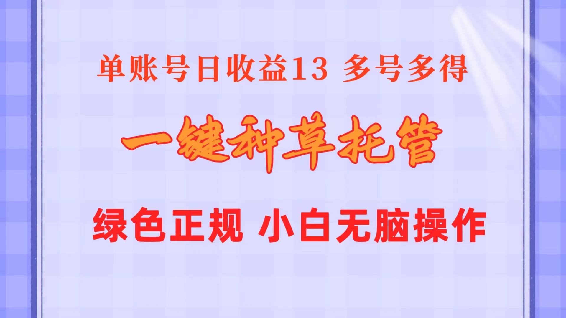 一键种草托管，单账号日收益13元，10个账号一天130，绿色稳定，可无限推广-星网科技 Grdy.cn