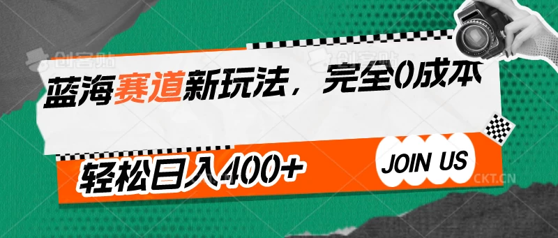 蓝海赛道新玩法，完全0成本，轻松日入400+-星网科技 Grdy.cn