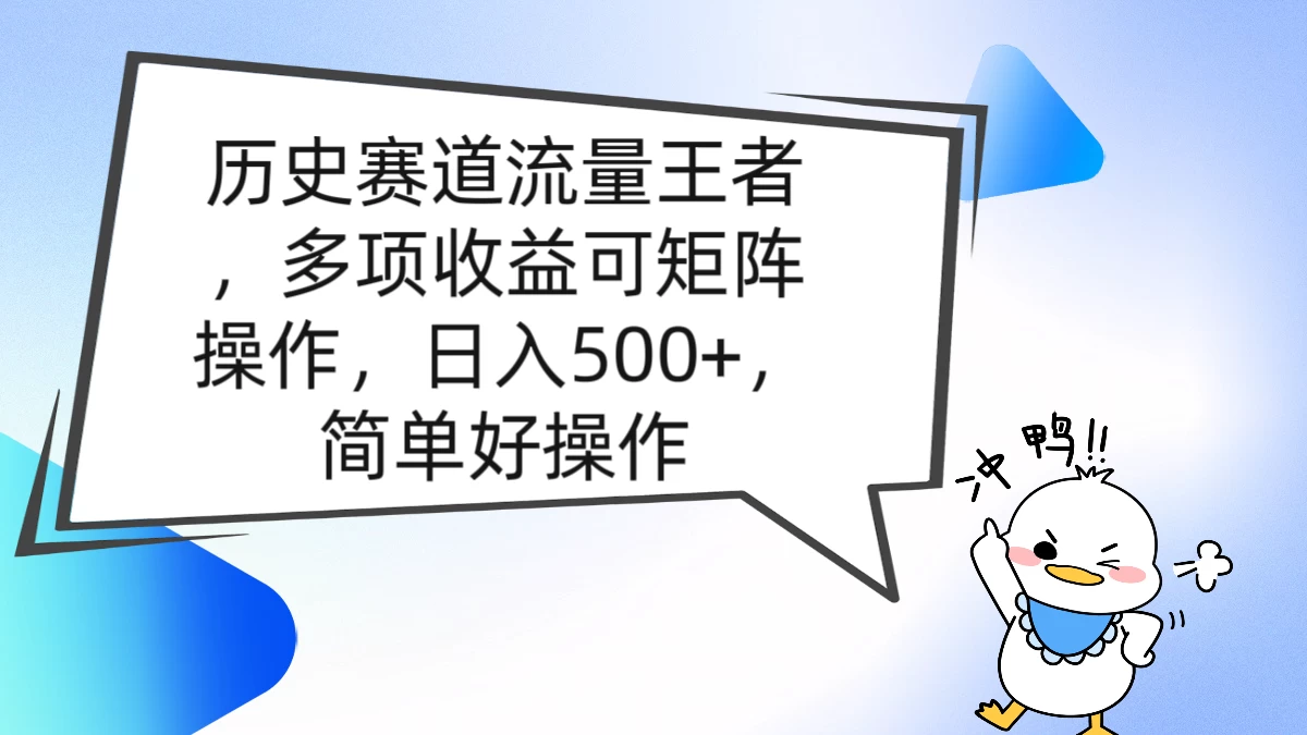 历史赛道流量王者，多项收益可矩阵操作，日入500+，简单好操作-星网科技 Grdy.cn