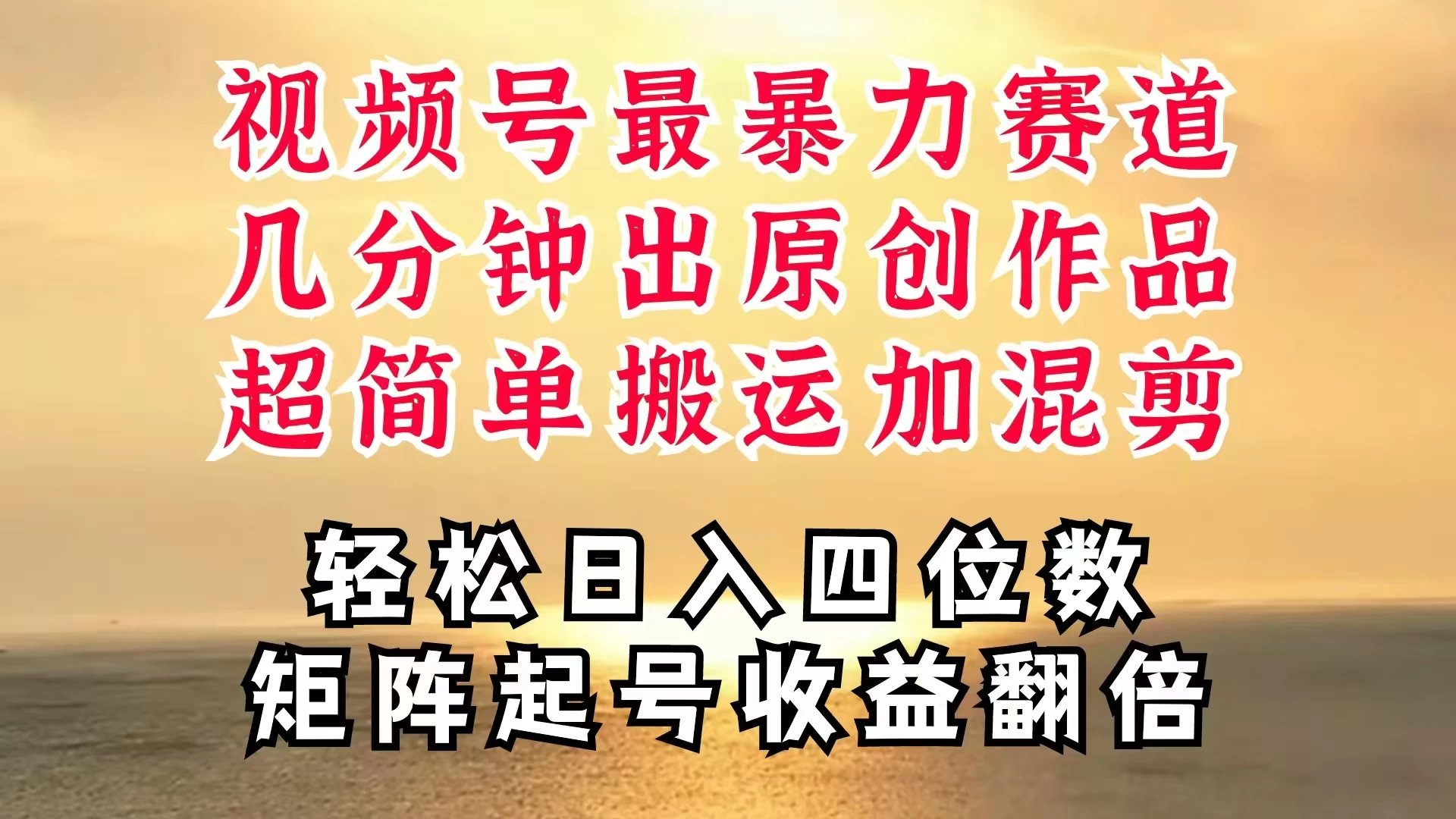 视频号分成最暴力赛道，几分钟出一条原创，最强搬运＋混剪新方法，谁做谁爆-星网科技 Grdy.cn