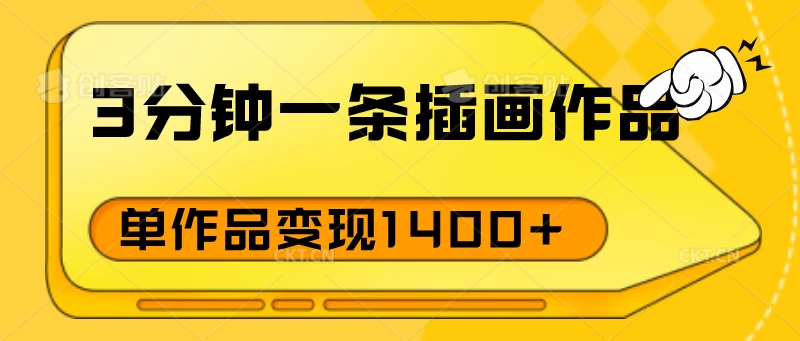 3分钟一条插画作品，早入场早布局，单作品变现1400+-星网科技 Grdy.cn