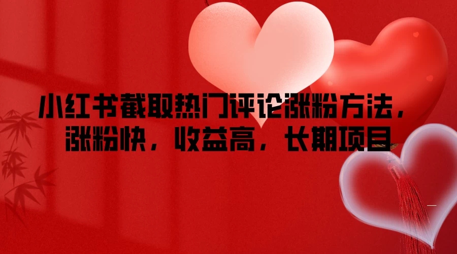 小红书截取热门评论涨粉方法，涨粉快，收益高，长期项目-星网科技 Grdy.cn