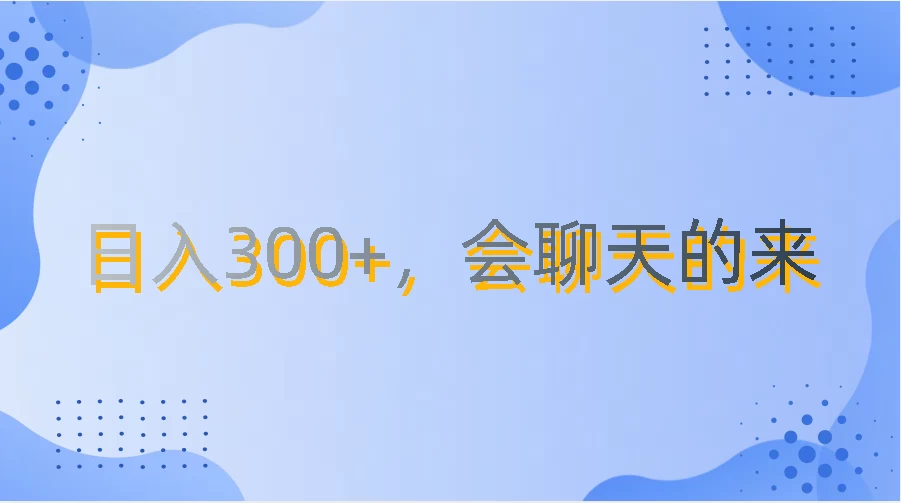 上班摸鱼都可玩，日入300+，无门槛聊天挣零花钱-星网科技 Grdy.cn