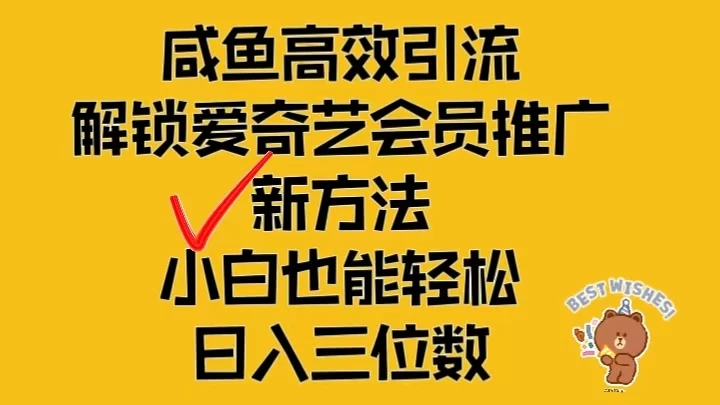 闲鱼高效引流，解锁爱奇艺会员推广新玩法，小白也能轻松日入三位数-星网科技 Grdy.cn