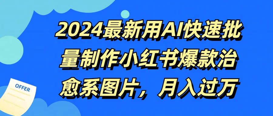 2024最新用AI快速批量制作小红书爆款治愈系图片，月入过万-星网科技 Grdy.cn