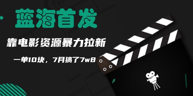 蓝海首发，靠电影资源暴力拉新，一单10块，7月搞了7万8-星网科技 Grdy.cn
