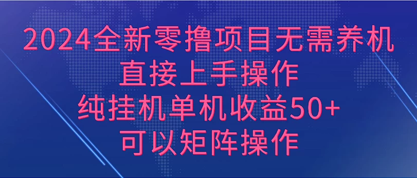2024全新零撸项目，无需养机，直接上手操作纯挂机单机收益50+，可以矩阵操作-星网科技 Grdy.cn