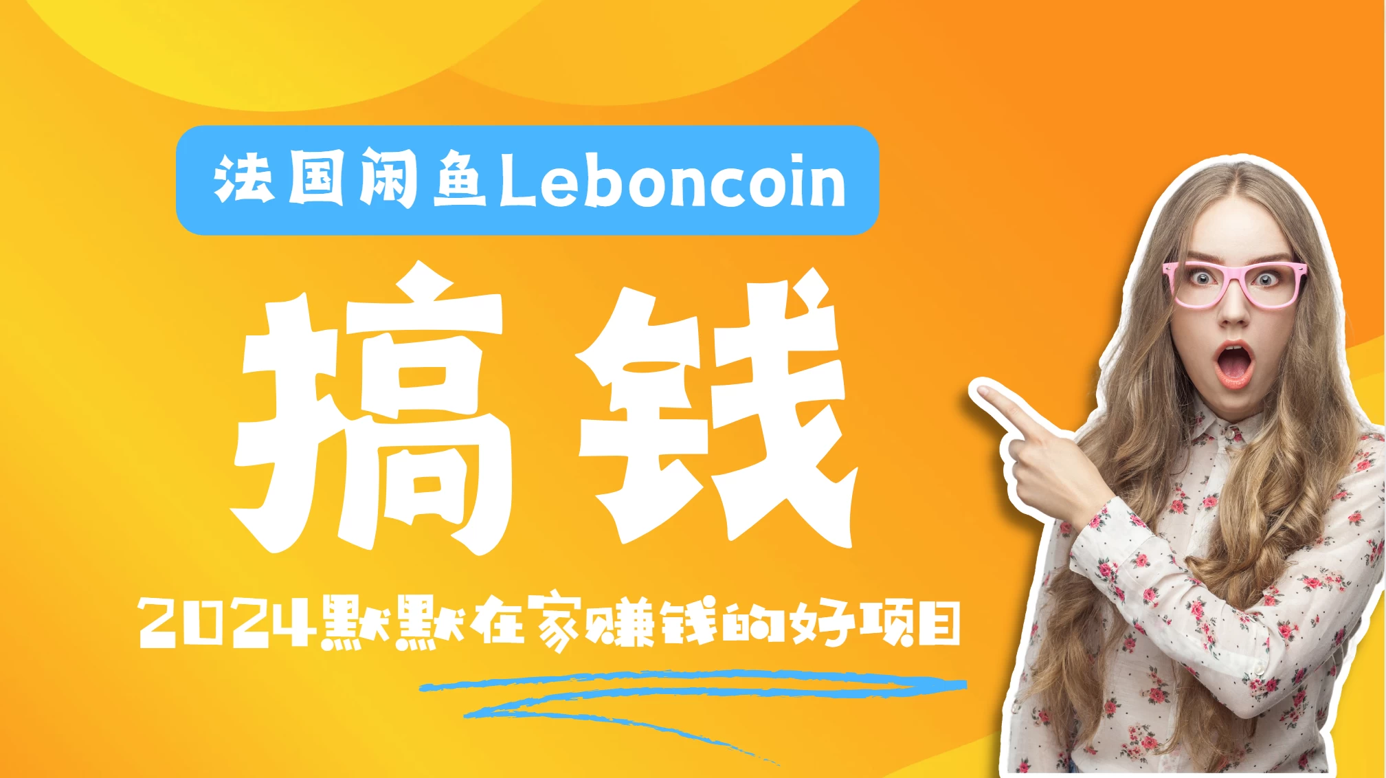 法国闲鱼Leboncoin跨境电商教程：环境邮箱电话解决产品上传及流量，悄悄赚钱-星网科技 Grdy.cn