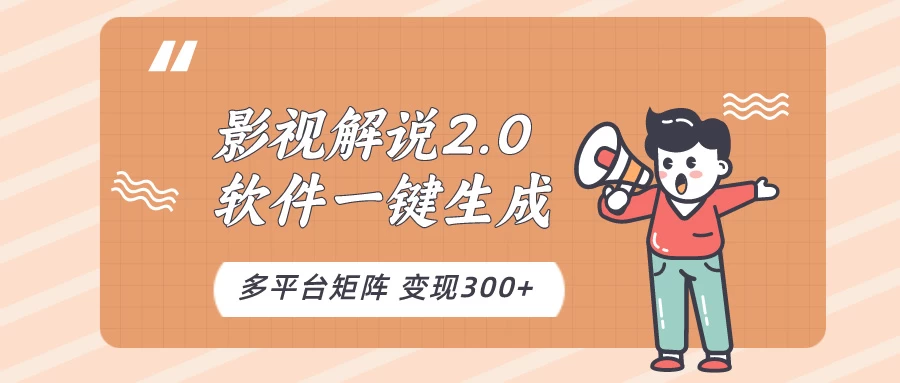 影视解说2.0，软件自动生成作品，10分钟上手操作-星网科技 Grdy.cn
