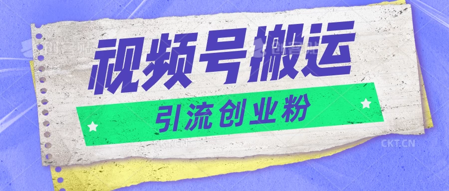 视频号搬运去重，单日引流200+创业粉，日入1000+-星网科技 Grdy.cn
