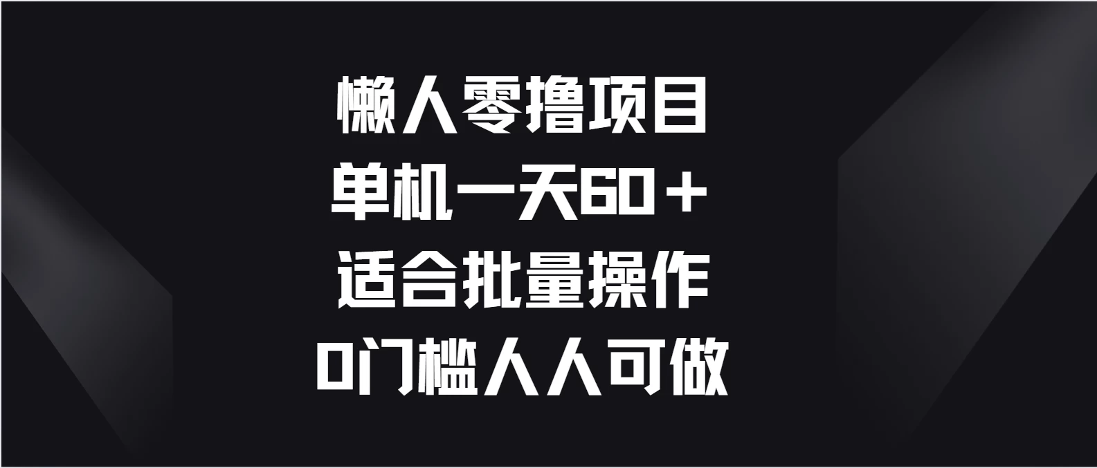 懒人零撸项目，单机一天60＋适合批量操作，0门槛人人可做-星网科技 Grdy.cn