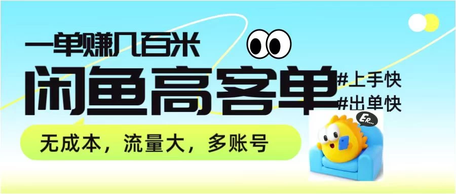 零到一拆解分析闲鱼高客单带货项目玩法，一单爆赚几百元-星网科技 Grdy.cn