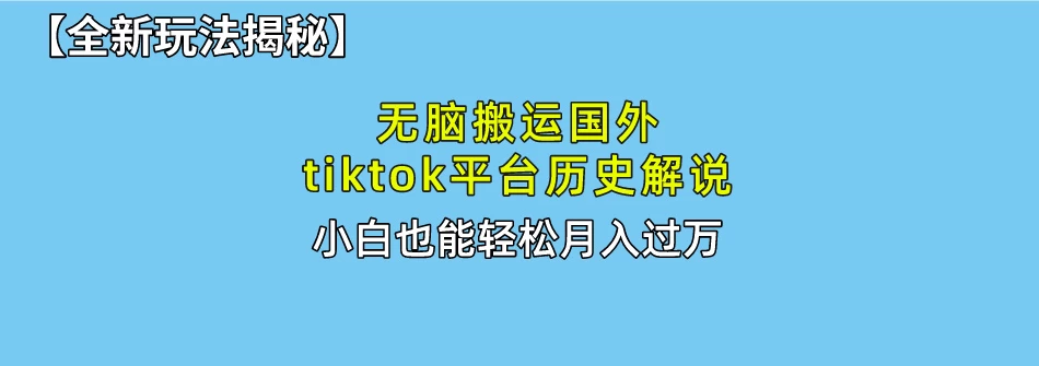 史上最简单！搬运TikTok历史视频，驱虫后轻松月赚万元-星网科技 Grdy.cn