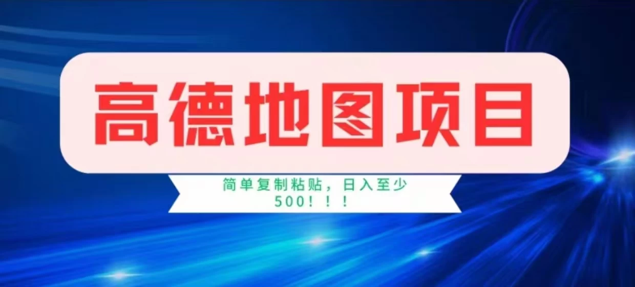高德地图简单复制，操作两分钟就能有近8元的收益，日入500+，无上限-星网科技 Grdy.cn