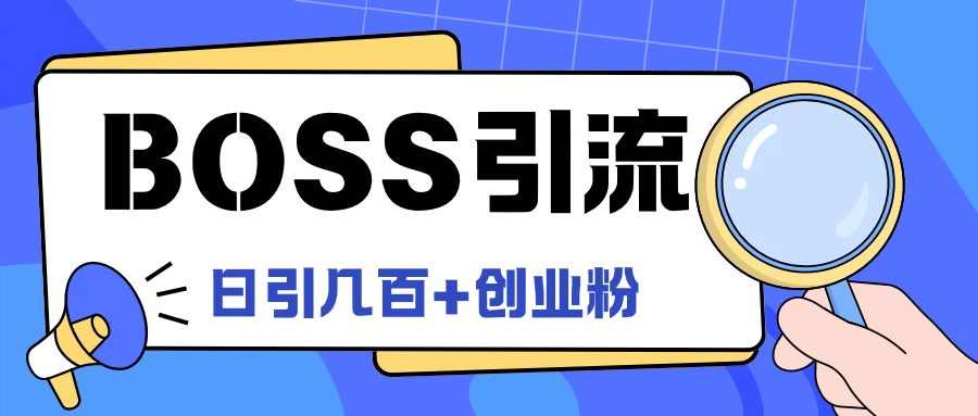 Boss直聘引流，创业粉最新玩法，日引100+创业粉-星网科技 Grdy.cn