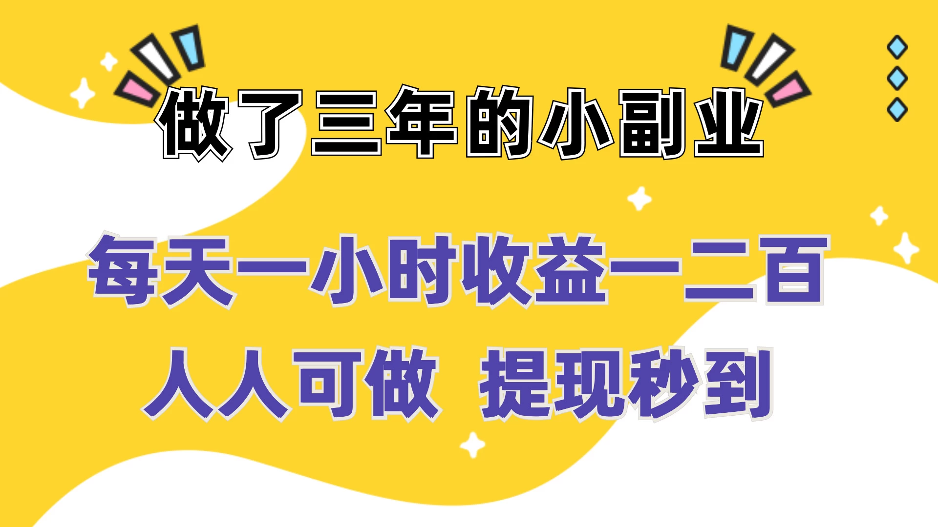 每天一小时收益一二百，做了三年的小副业，人人可做  提现秒到-星网科技 Grdy.cn