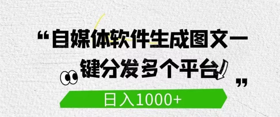 自媒体全平台利用软件生成文案，一键分发多个平台，日入1000+（工作室可批量操作）-星网科技 Grdy.cn
