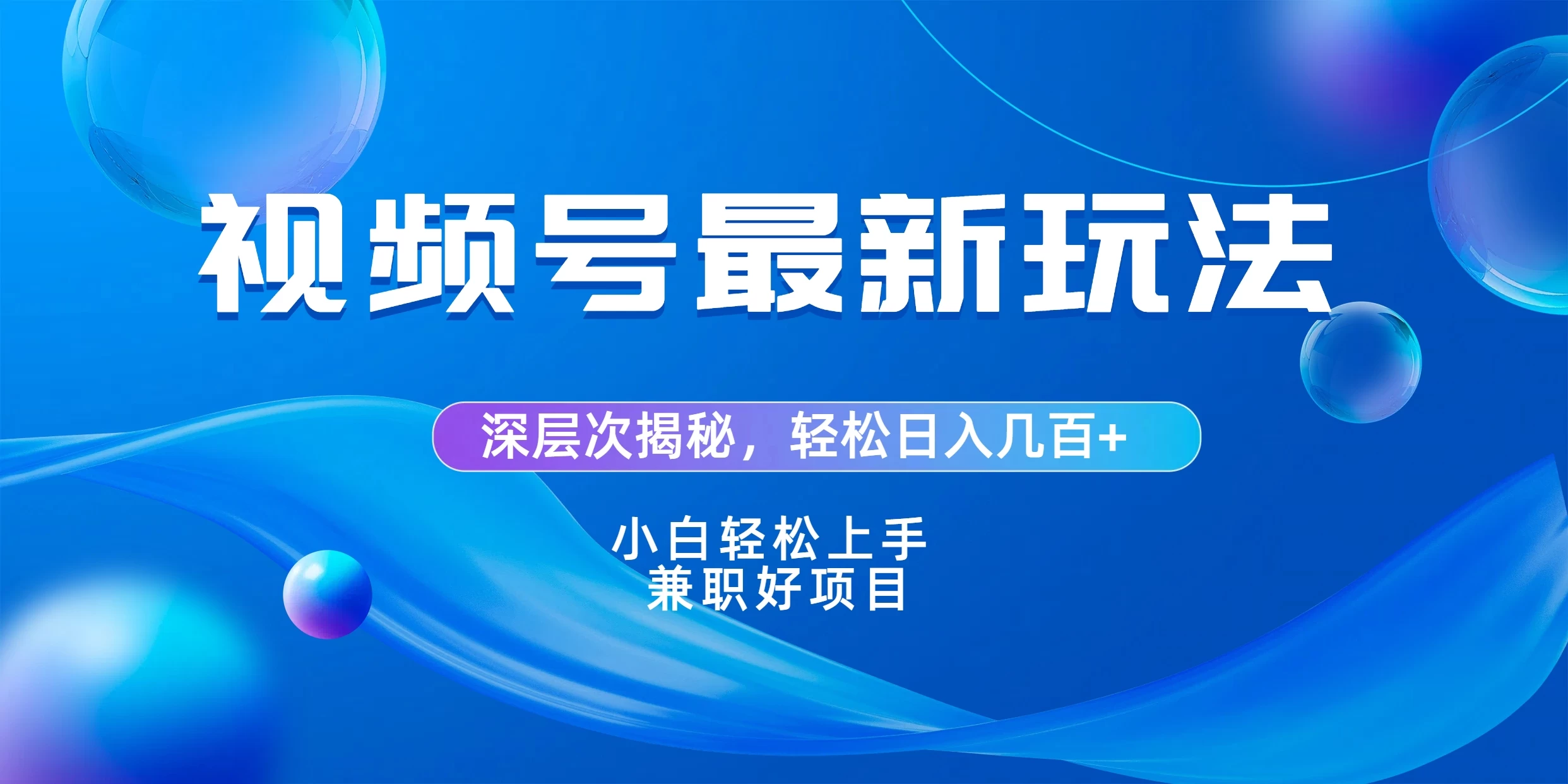 视频号创作者分成爆流新玩法，团队新出玩法，单作品收益几百+，小白可做！-星网科技 Grdy.cn