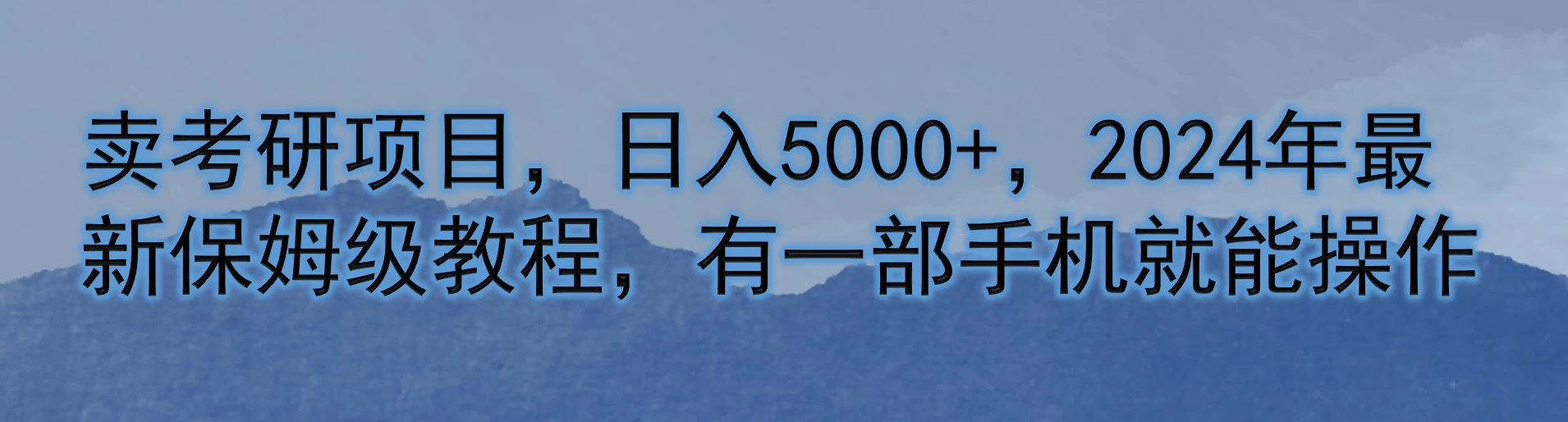 卖考研项目，日入5000+，2024年最新保姆级教程，有一部手机就能操作-星网科技 Grdy.cn