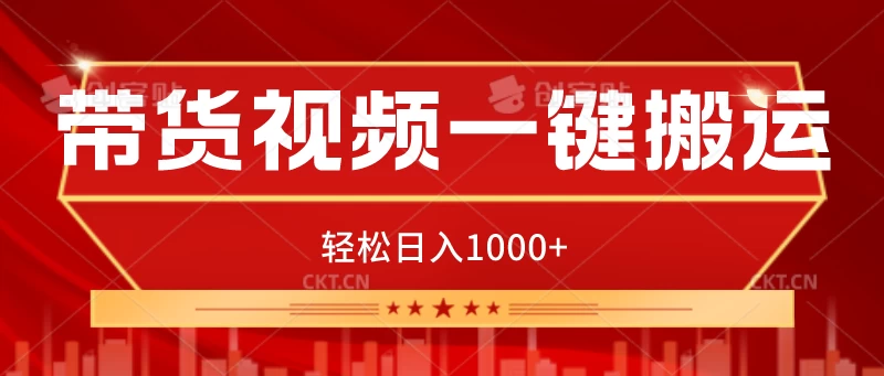 带货视频一键搬运，可矩阵操作，轻松日入1000+-星网科技 Grdy.cn