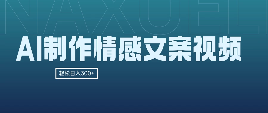 AI制作情感文案视频，轻松日入300+，操作简单，十分钟一条原创视频，小白也能做的小项目-星网科技 Grdy.cn