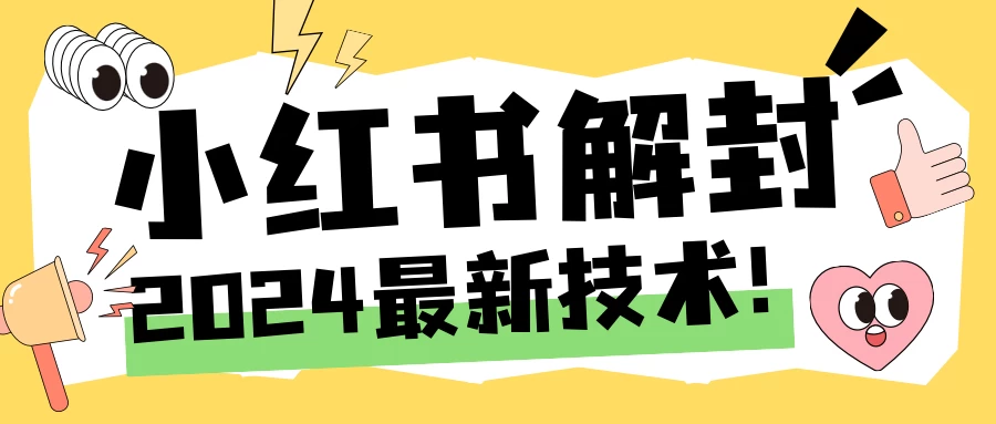2024小红书账号封禁解封方法，无限释放手机号-星网科技 Grdy.cn