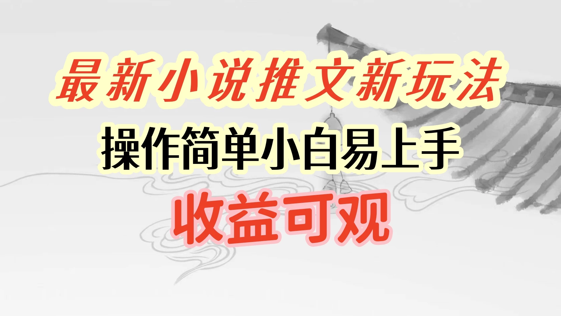 最新小说推文新玩法，操作简单，小白易上手且收益可观-星网科技 Grdy.cn