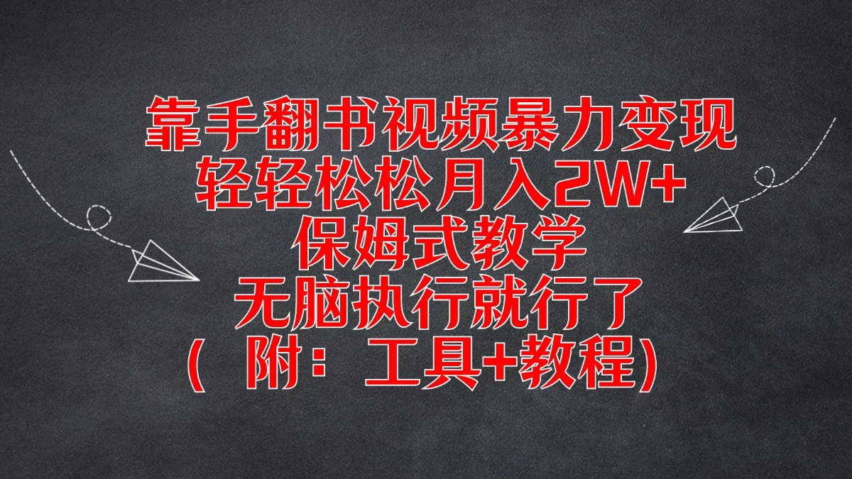 靠手翻书视频暴力变现，轻轻松松月入2W+，保姆式教学，无脑执行就行了（附：工具+教程）-星网科技 Grdy.cn