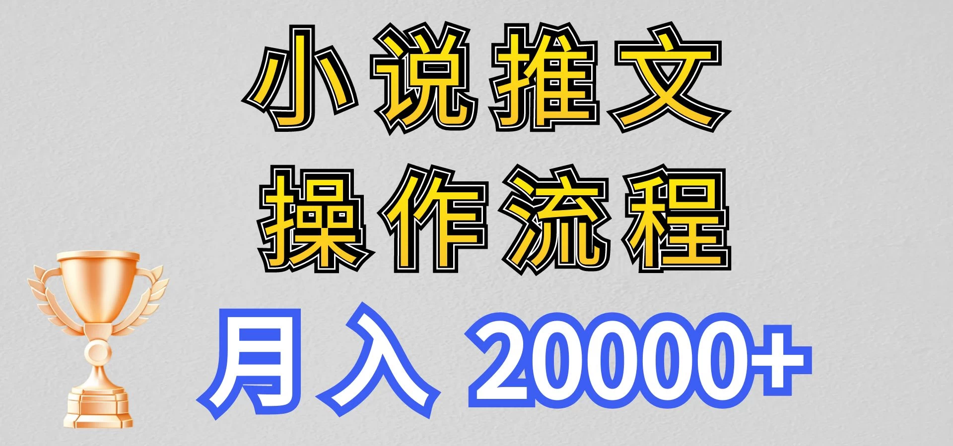 最新玩法，小说推文项目操作流程，月入20000+-星网科技 Grdy.cn