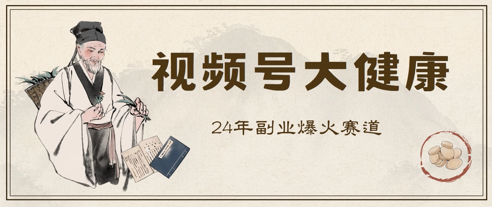 24年视频号大健康赛道玩法，爆火不卷，利润大复购高-星网科技 Grdy.cn