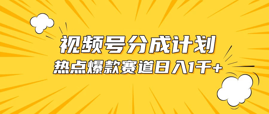 视频号5.0玩法，爆款，热点混剪，轻松赚取分成收益，日入1500+-星网科技 Grdy.cn