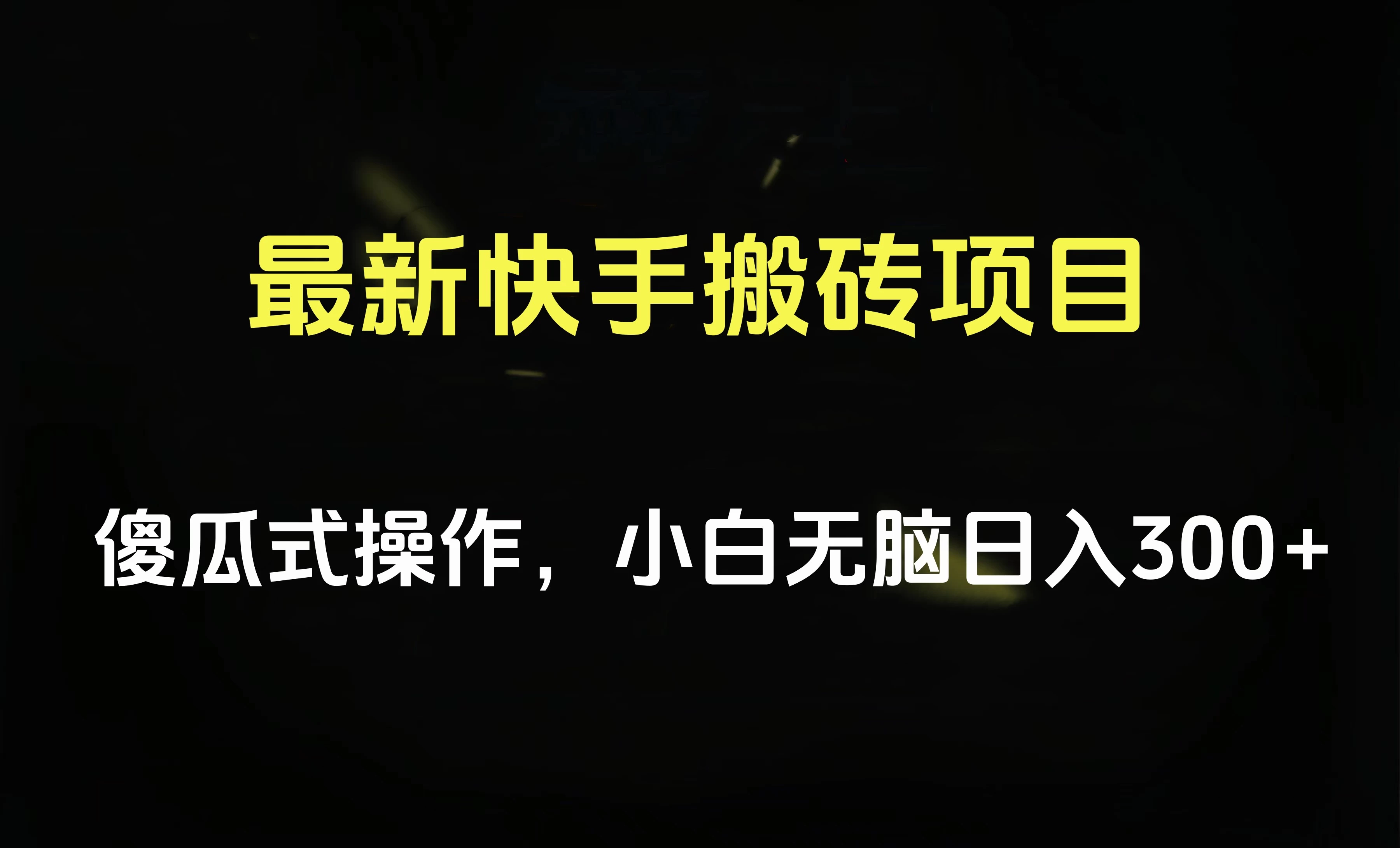 最新快手搬砖挂机，5分钟6元! 小白无脑日入300-500-星网科技 Grdy.cn